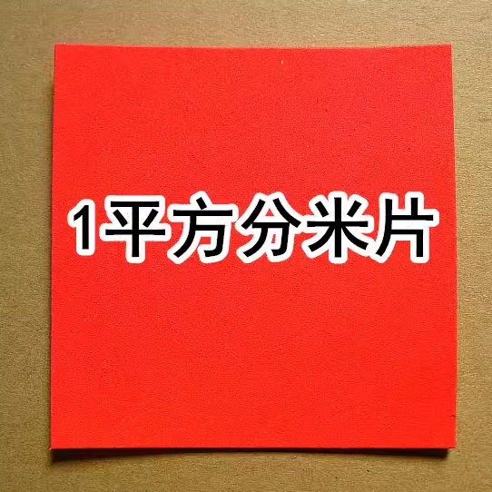1平方分米小学数学面积测量学习教具学具 10厘米正方形海绵不干胶