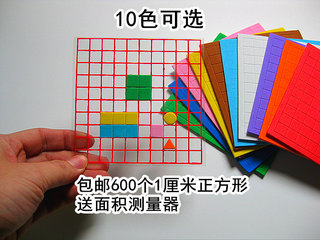 小正方形片1平方厘米平方块边长1cm方格纸面积测量器小学数学教具