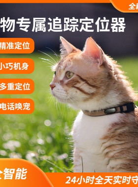 4G宠物电话手表陪伴猫咪防丢管理定位项圈猫咪狗仪器北斗定位神器