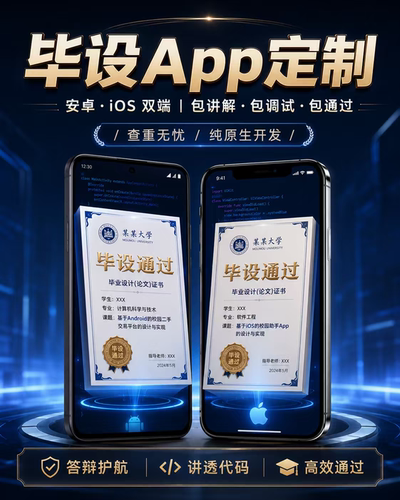 计算机毕业设计APP定制安卓iOS双端原生开发软件程序源码讲解调试