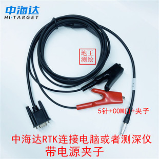RTK主机头基站电脑测深仪连接数据电源线 中海达UC GPS