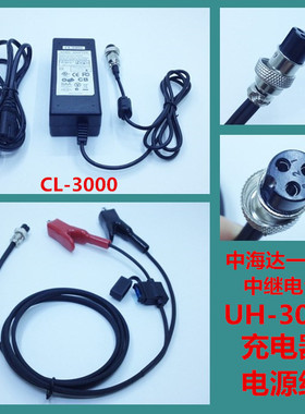 中海达一体化中继电台 UH-3000 电源充电器 适配器 CL-3000电源线