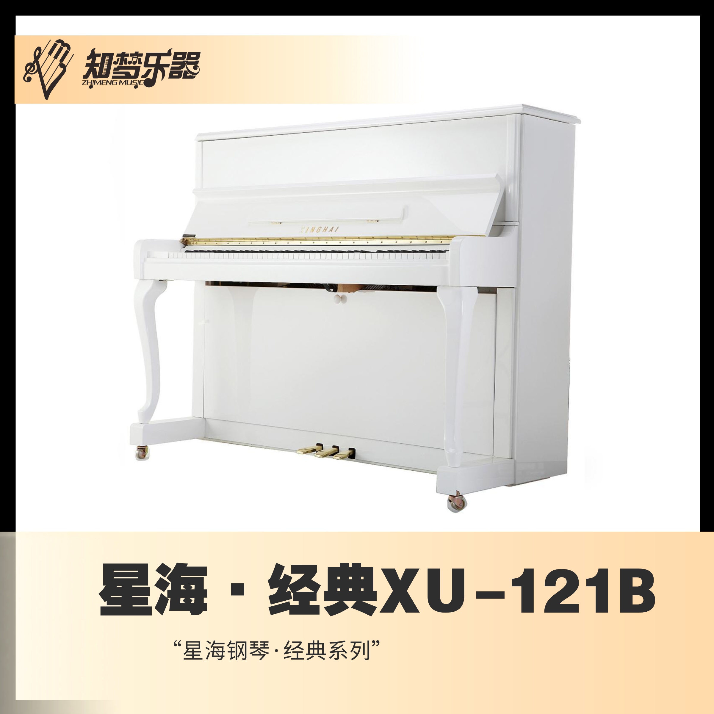 星海钢琴XU-121B/苏州钢琴出租/钢琴调律/钢琴回收/钢琴搬运