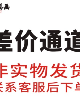 订制产品下单前联系