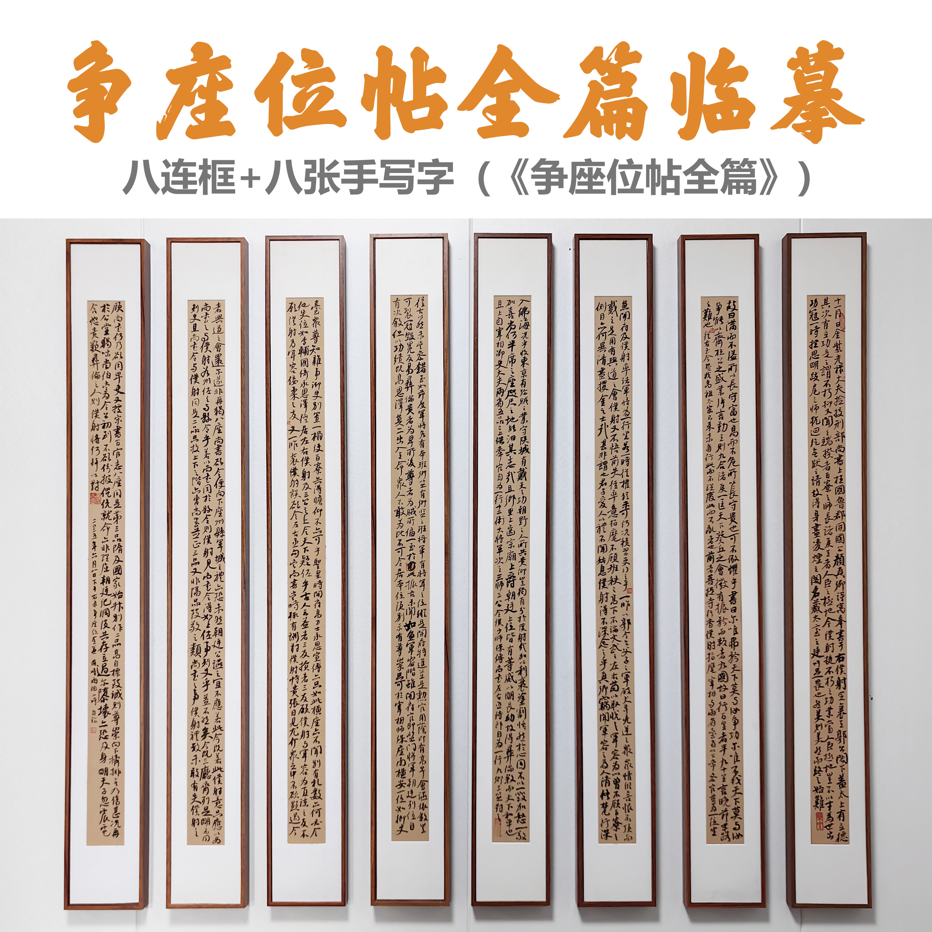 八框长条字画组合颜真卿争座位临摹书法装饰画手写争座位磁吸画框