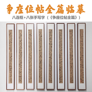 八框长条字画组合颜真卿争座位临摹书法装饰画手写争座位磁吸画框