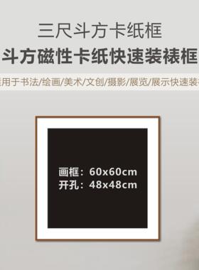 三尺斗方 磁性卡纸框 书画装裱框 磁吸画框 相框 画框 家居装饰画