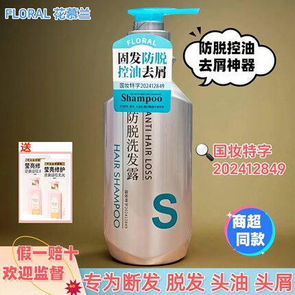 花慕兰防脱控油去屑滋润柔顺洗发露固发洗发水液产后熬夜脱顶蓬松