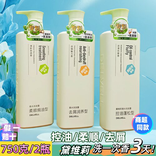 黛维莉氨基酸香水洗发露