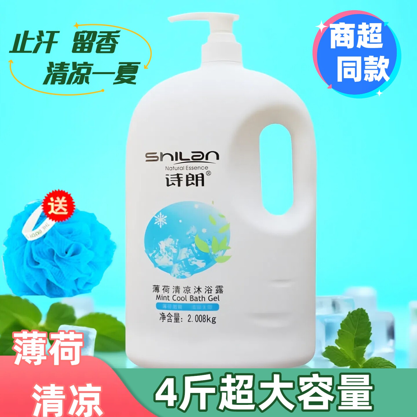 诗朗清凉冰爽沐浴露4斤家庭学生大瓶装持久留香男女薄荷沐乳正品