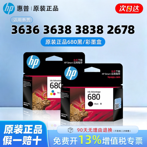惠普原装680黑盒彩盒墨盒