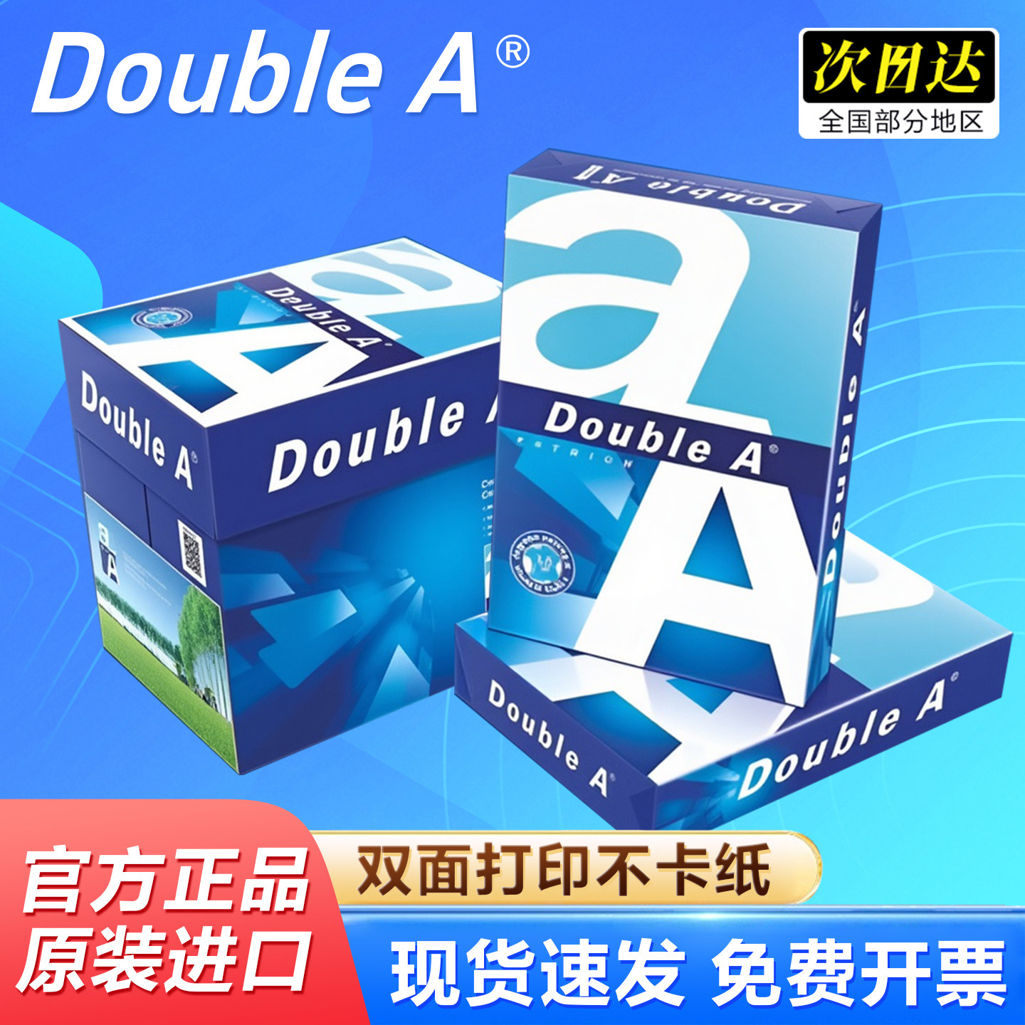 Double A 达伯埃进口 A4 打印纸 80g 高性价比 学生作业家用打印不卡纸整箱更优惠,办公设备/耗材/相关服务,墨盒,淘宝优惠券,粉丝福利购,淘宝优惠卷