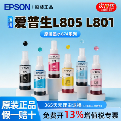 EPSON爱普生T674原装墨水 L805 L1800 L850 L810 L801六色喷墨打印机连供墨水墨汁T6741 原装正品6色墨水