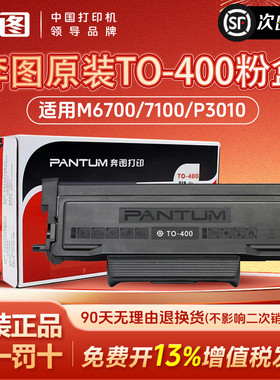 【国补5%】奔图TO-400原装粉盒适用P3010DW P3300DW  M6700DW M7100DW M6800FDW M7300  M6701DW 鼓架鼓组件