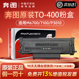【国补5%】奔图TO-400原装粉盒适用P3010DW P3300DW  M6700DW M7100DW M6800FDW M7300  M6701DW 鼓架鼓组件