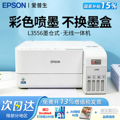【微信远程】爱普生彩色打印机墨仓式L3556/L3558小型喷墨学习打印机家用办公无线连供三合一打印复印扫描