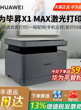 【政府补贴】HUAWEI/华为X1系列打印机小型家用急速配网激光打印机自动双面X1PRO/MAX打印复印扫描一体机鸿蒙