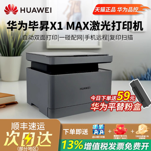 华为X1系列打印机小型家用急速配网激光打印机自动双面X1PRO HUAWEI MAX打印复印扫描一体机鸿蒙 政府补贴