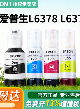 EPSON爱普生适用 L6379 L6398 066原装墨水L4366 L4368 L6376 L6378  原装正品彩色喷墨打印机4色爱普森
