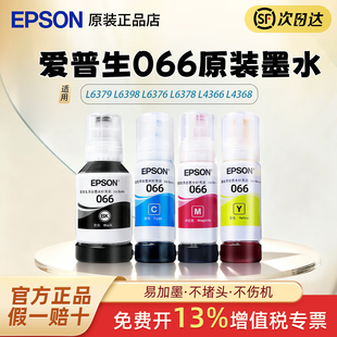 EPSON爱普生066原装4色墨水适用 L6376 L6378 L4366 L4368   L6379 L6398 原装正品彩色喷墨打印机爱普生