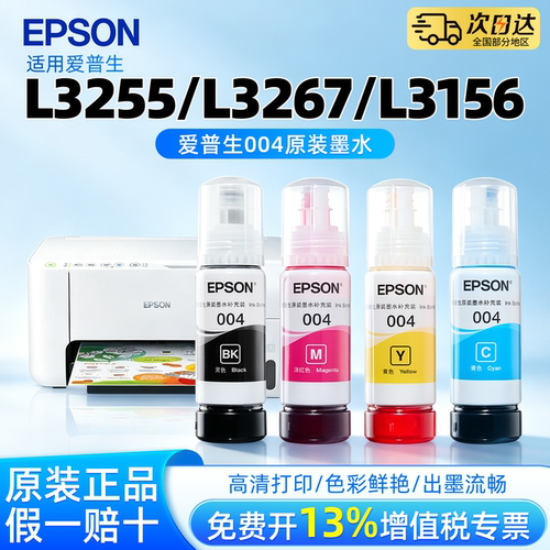 适用爱普生004原装墨水适用L3255 L3267 L3156 L3251 L3253 L3256 L3158喷墨打印机彩色L3258