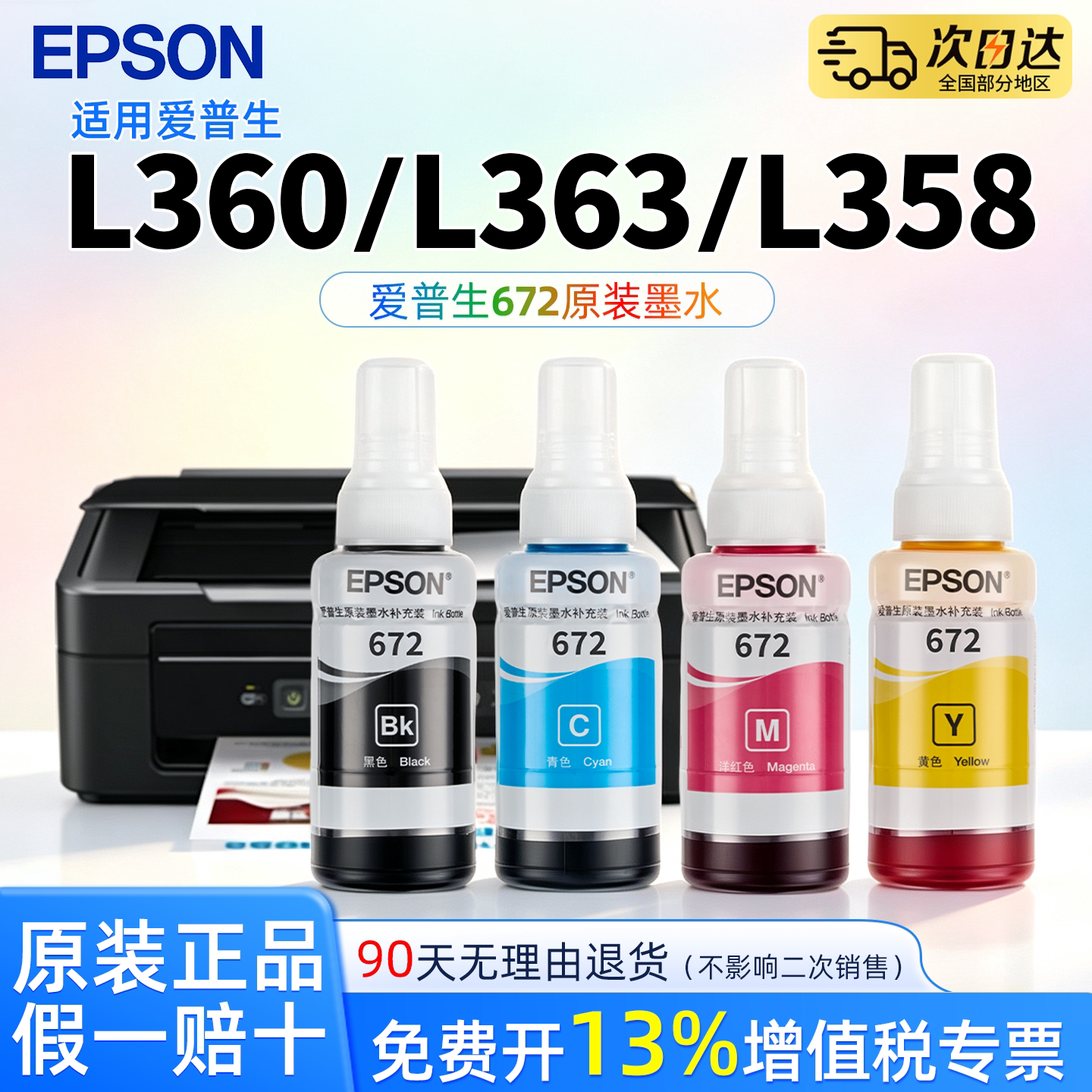 爱普生打印机672原装墨水适用L360/L363/L358/L380/L485/L301/L558/L565/L130&nbsp;打印机型号连供墨水四色原装