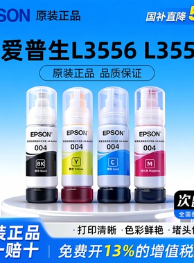 爱普生EPSON004原装墨水L3150 L3250 L5190 L5198 L5298 L5290 L5196 L3100 L3110 L3556 3558喷墨打印机墨汁