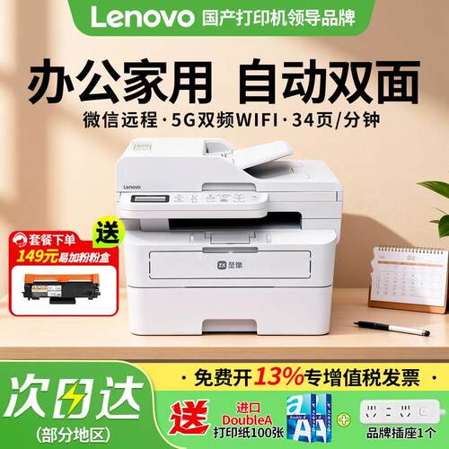联想M3 Plus黑白激光打印机自动双面打印50页输稿器连续复印机扫描机办公家用商用5G双频wifi高速打印