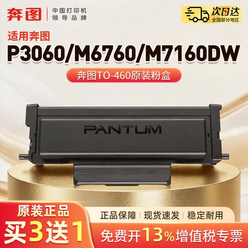 【奔图TO-460】原装粉盒P3022D P3060D P3060DW M7160DW M6760DW M6761DW M7161DW硒鼓架专用DO-460鼓组件