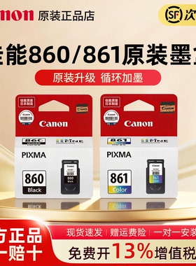 佳能原装 860/861正品墨盒 适用TS5380 TS5380t 打印机 PG-860 CL-861 XL大容量墨盒 家用打印机加墨款