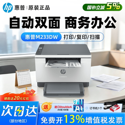 HP惠普M208dw/M232dwc/233dw/sdw自动双面黑白激光打印机复印扫描一体机手机无线WiFi家用小型A4学生办公