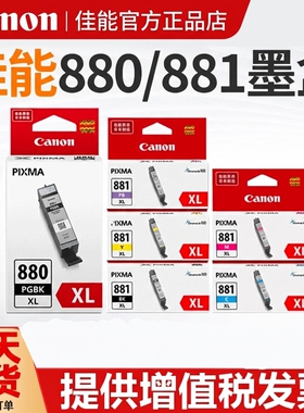 佳能TS8180/TS8280/TS9180原装墨盒PG-880PGBK黑色 TS708/TS6180/TS6280/TS9580/TR8580/TS8380/TS6380 881