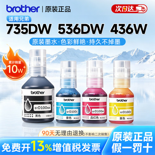 兄弟原装适用735DW/436DW墨水