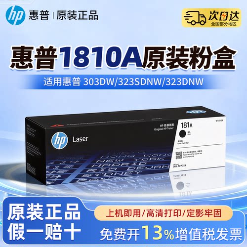 惠普W1810A原装黑色粉盒181X大容量碳粉盒W1810X适用303DW/323SDNW/323DNW打印机W1816A成像鼓墨粉盒