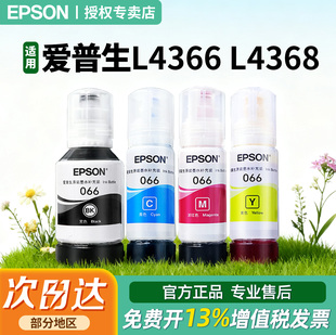 原装 彩色喷墨打印机4色爱普森 066原装 L6378 L6379 L6376 L4368 墨水 正品 EPSON爱普生适用 L6398 L4366