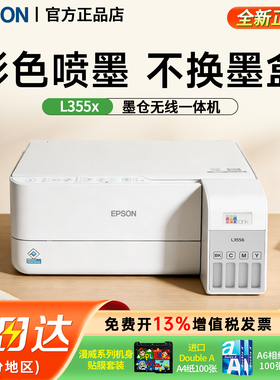 【全新正品】爱普生彩色打印机墨仓式L3556/L3558小型喷墨打印机家用无线连供三合一打印复印扫描办公