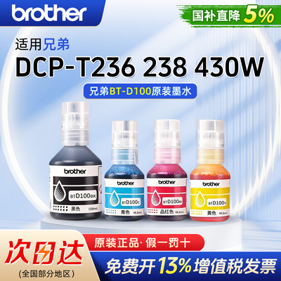 兄弟BTD100BK打印机四色原装墨水