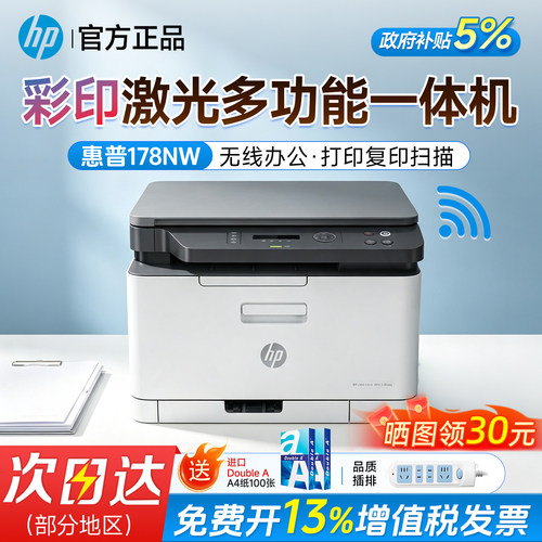 惠普彩色激光WiFi一体机A4复印