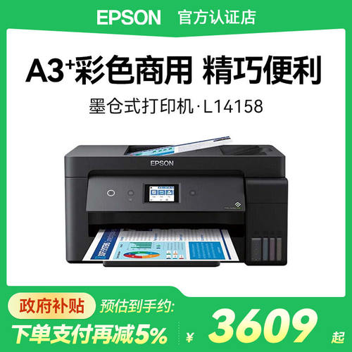 适用爱普生L14158多功能一体机 自动双面打印复印扫描传真4合一 商用办公A4 A3+彩色打印机