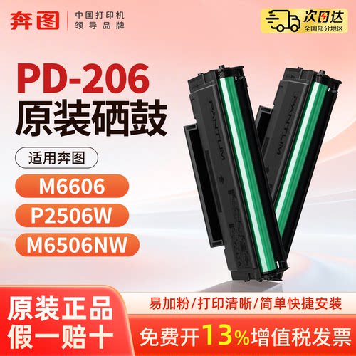 M6606 P2506W M6506NW耗材奔图原装PD-206硒鼓P2506 M6506N M6556NW P2510W M6506NW M6556 M6606NW打印机