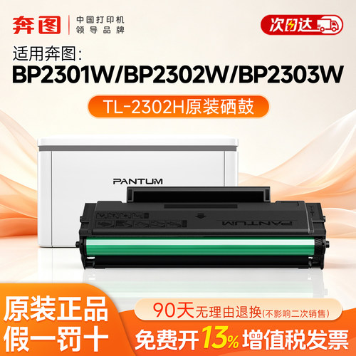 奔图TL-2302H原装硒鼓适用于BP2301W/BP2302W/BP2303W/BP2307W/BM2301W/BM2302W/BM2303W打印机碳粉盒墨盒