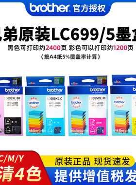 兄弟打印机墨盒原装LC699XL-BK  LC695XL-C/M/Y 四色 大容量墨盒适用MFC-J2320 MFC-J2720黑色红色蓝青色黄色