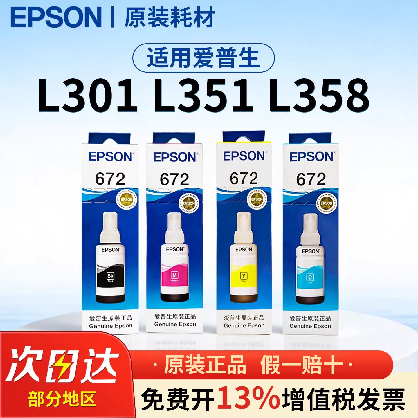 适用爱普生原装672墨水适用L301/L351/L358 /L360/L383/L385/L313/L363/L365/L303爱普森打印机备连供墨水