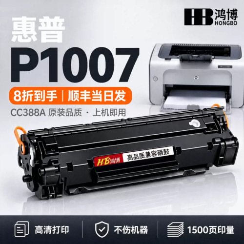 惠普p1007硒鼓CC388A墨盒