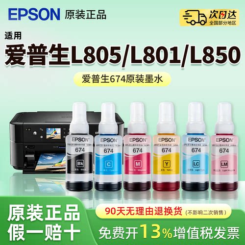 爱普生T674墨水适用L805 L801 L850六色喷墨打印机专用L1800 L810 R330连供墨水原装
