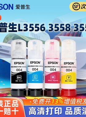 *【政府补贴】爱普生原装004墨水/EPSON L3556/L3558/L355X打印机适用310X/125X/321X/325X/326X/3251/3253