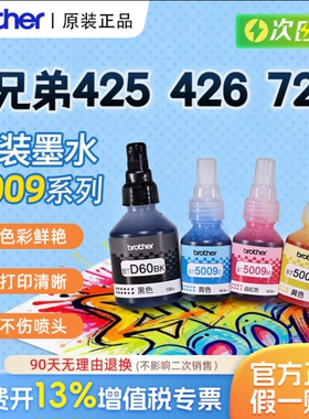 原装兄弟打印机墨水BTD60BK 5009CMY 6009连供打印机墨水 4500 T425w 426w 725w T220 500  226 820  920