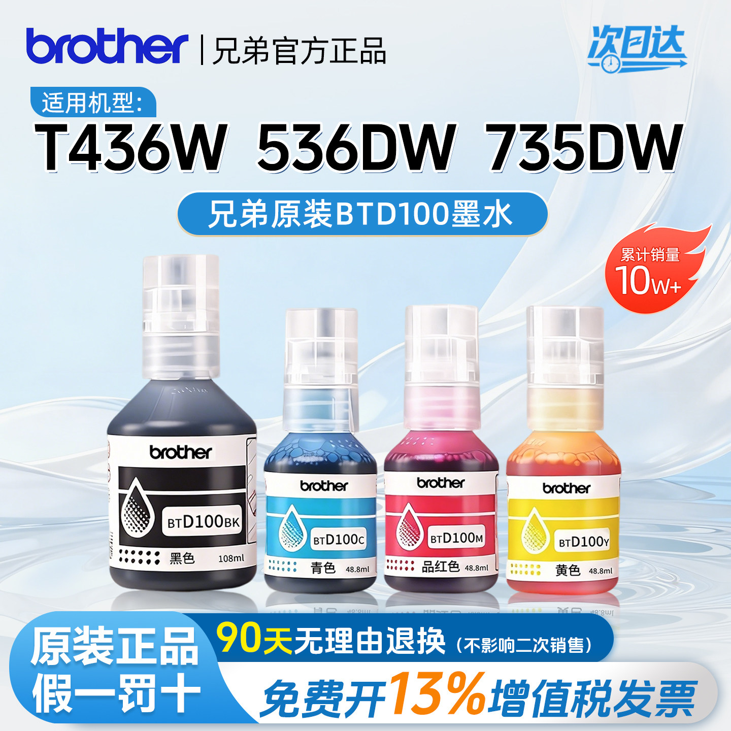 兄弟原装BTD100墨水连供打印机原装四色墨水T230 236 238 430 T435W T436W 439T536dw 730 735DW8308办公专用 - 实物图