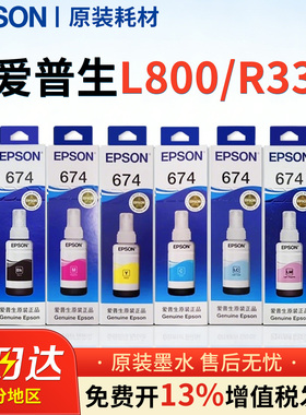爱普生T674原装墨水L830  R330六色喷墨打印机专用L850 L1800 L810 R330连供墨水