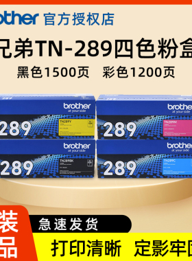 【顺丰发货】兄弟TN-289bk原装彩色粉盒黑色粉仓墨盒适用H-L3288CDW DCP-L3528CDW DCP-3568CDW MFC-L3768CDW